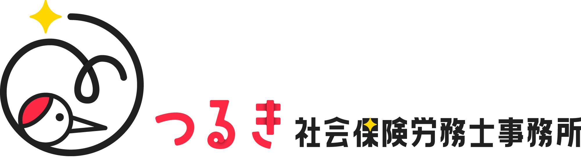 つるき社労士事務所