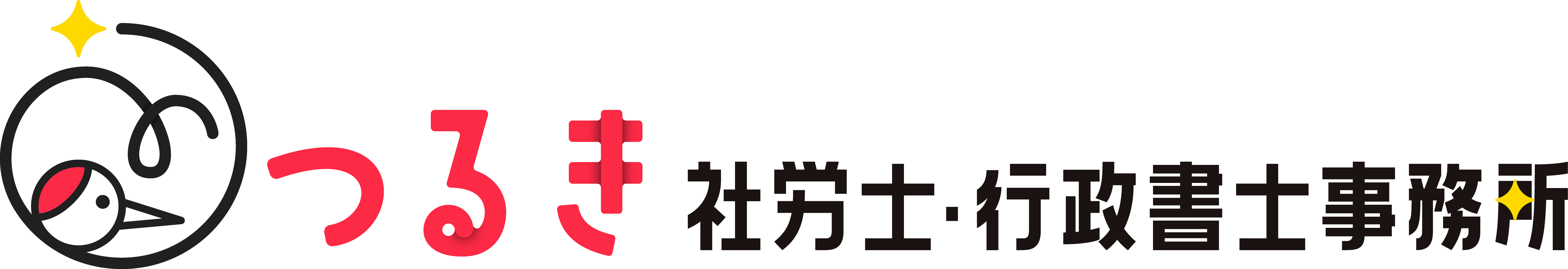 つるき社労士・行政書士事務所