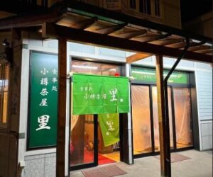 小樽茶屋 里様